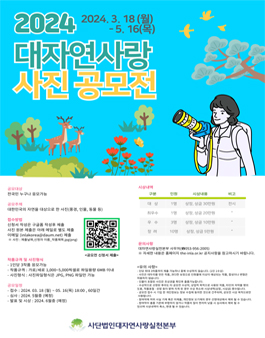 2024 대자연사랑 사진공모전.