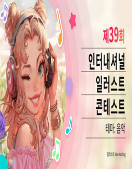 2024 제39회 인터내셔널 일러스트 콘테스트.