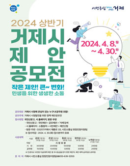 2024년 상반기 거제시 제안 공모전.