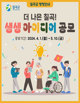 2024년도 칠곡군 상반기 제안 공모전.