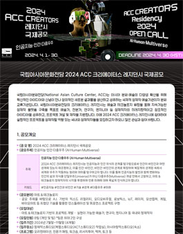 2024 ACC 크리에이터스 레지던시 국제공모.