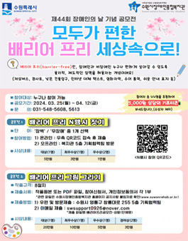 제 44회 장애인의 날 기념 배리어프리 공모전.
