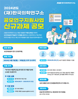 [KMI 한국의학연구소] 2024년 공모연구지원사업 신규과제 공모