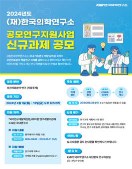 [KMI 한국의학연구소] 2024년 공모연구지원사업 신규과제 공모.
