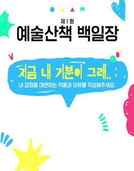 제1회 예술산책 백일장.