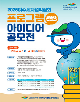 2026여수세계섬박람회 프로그램(콘텐츠) 아이디어 공모전.