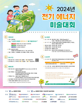 대한전기학회 2024년 전기에너지 미술대회.