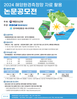 2024년 해양환경측정망 자료 활용 논문 공모전.