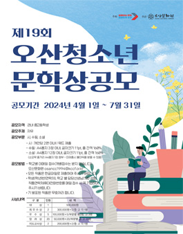 제19회 오산청소년문학상 공모.