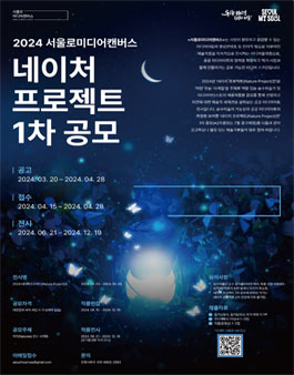 서울로미디어캔버스 2024 네이처 프로젝트전 1차 공모.