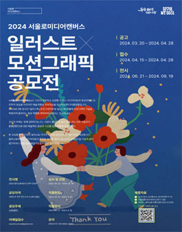 서울로미디어캔버스 2024 일러스트×모션그래픽전 공모.