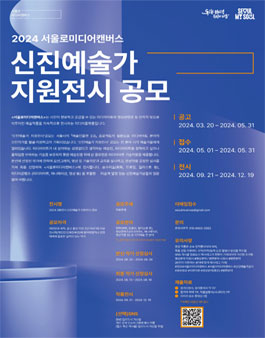 서울로미디어캔버스 2024 신진예술가 지원전시 공모.