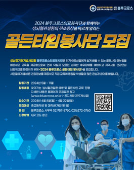 2024 블루크로스 골든타임봉사단 모집.