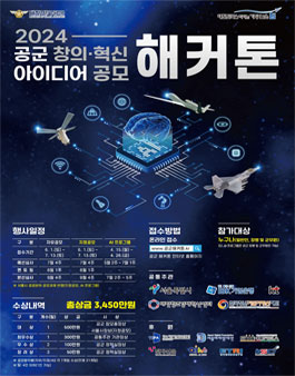 2024 공군 창의ㆍ혁신 아이디어 공모 해커톤.