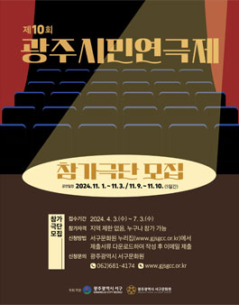 제10회 광주시민연극제 참가극단 모집.