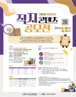제2회 2024년 직지콘텐츠 공모전.