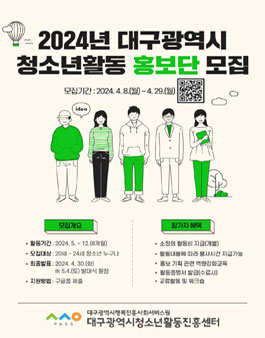 2024년 대구광역시 청소년활동 홍보단 모집.