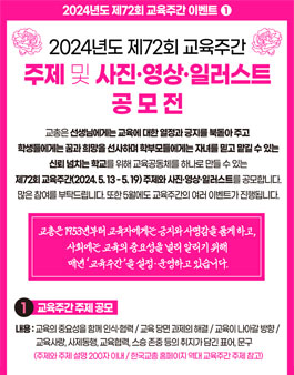 2024년도 제72회 교육주간 주제 및 교육사랑 사진·영상·일러스트 공모전.