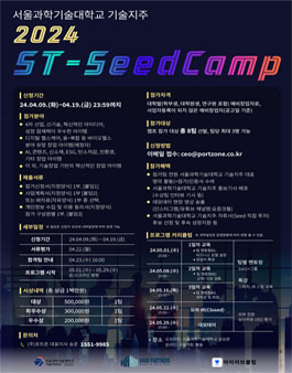 2024 ST-SeedCamp (서울과학기술대학교 기술지주 창업캠프).