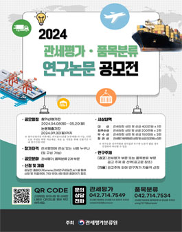 2024년도 관세평가 및 품목분류 연구논문 공모전.