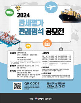 2024년도 관세평가 판례평석 공모전.
