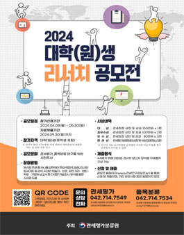 2024년도 대학(원)생 리서치 공모전.