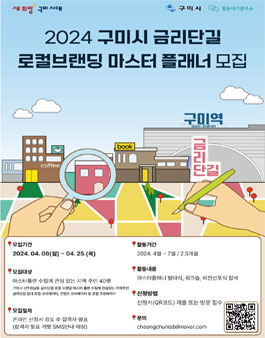 2024 구미시 금리단길 로컬브랜딩 마스터플래너 모집.