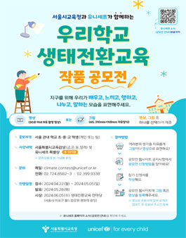 서울시교육청과 유니세프가 함께하는 우리학교 생태전환교육 작품 공모전.