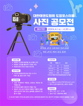 대한태권도협회 2024 KTA 도장포스터용 사진 공모전.