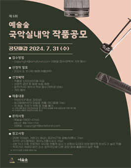 2024 제6회 예술숲 국악실내악 작품공모.