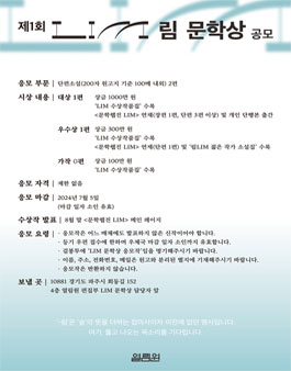 제1회 LIM 림 문학상 공모.