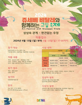 2024 쥬세뻬 비탈레와 함께하는 그림축제.