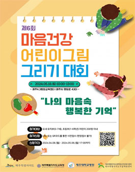 제6회 마음건강 어린이 그림그리기 대회.