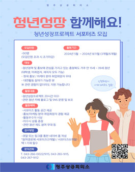 [청주상공회의소] 2024년도 청년성장프로젝트 1기 서포터즈 모집