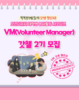 오픈더퓨처 대학생 봉사활동 서포터즈 VM 갓챌 2기 모집.