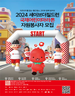 [세이브더칠드런] 2024 대구 국제어린이마라톤 자원봉사자 모집.