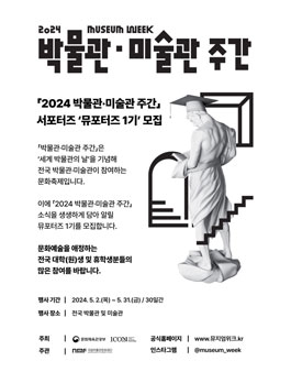 2024 박물관·미술관 주간 뮤포터즈 모집
