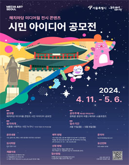 해치마당 미디어월 콘텐츠 시민 아이디어 공모전.