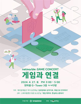제20회 넷마블게임콘서트.