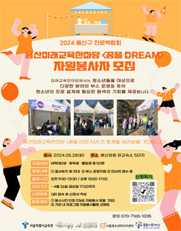 2024 용산미래교육한마당 꿈을 DREAM 자원봉사자 모집.