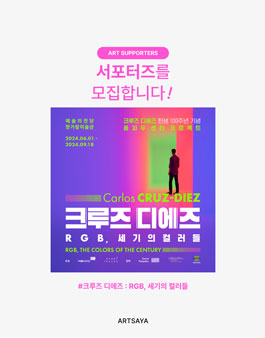 크루즈 디에즈 - RGB, 세기의 컬러들 전시 서포터즈 모집