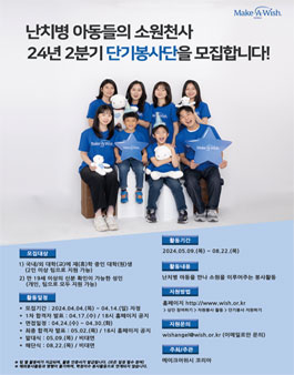 [메이크어위시 코리아] 난치병 아동의 소원을 이뤄주는 2024년 2분기 단기봉사단 모집.