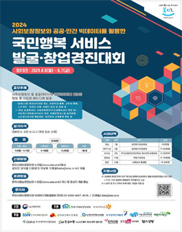 2024 사회보장정보와 공공·민간 빅데이터를 활용한 국민행복서비스 발굴·창업경진대회.