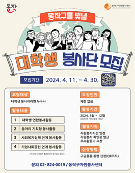 2024 동작구자원봉사센터 대학생 봉사단 모집.