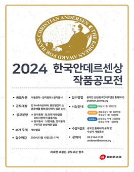 2024년도 한국안데르센상 작품공모전