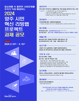 2024년 양주 시민 혁신 리빙랩 프로젝트 과제 공모전.