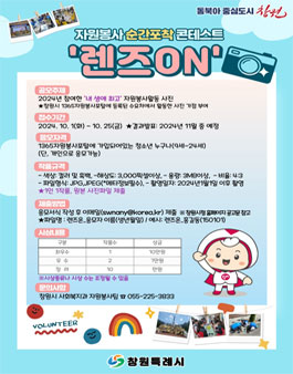창원시 자원봉사 순간포착 콘테스트 (렌즈 ON).