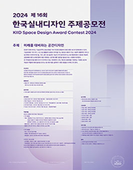 2024 한국실내디자인학회 주제공모전.