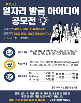 2024 예천군 일자리 발굴 아이디어 공모전.
