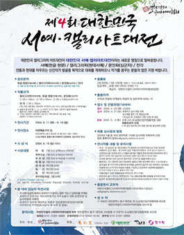 제4회 대한민국 서예·캘리아트대전.
